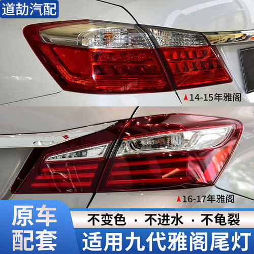 赋研适用于九代雅阁后尾灯