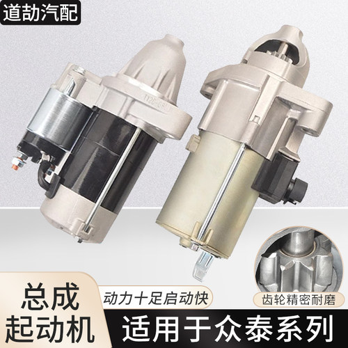 适用众泰系列起动机点火启动马达