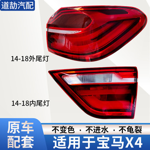 18年宝马X4后尾灯总成左右内外F26罩壳G02刹车灯转向灯 适用于14
