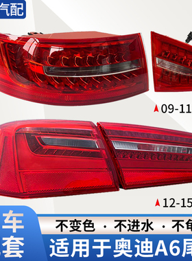 适用奥迪A6L后尾灯总成09-18年奥迪C6 C7 C7PA后尾灯刹车转向倒车
