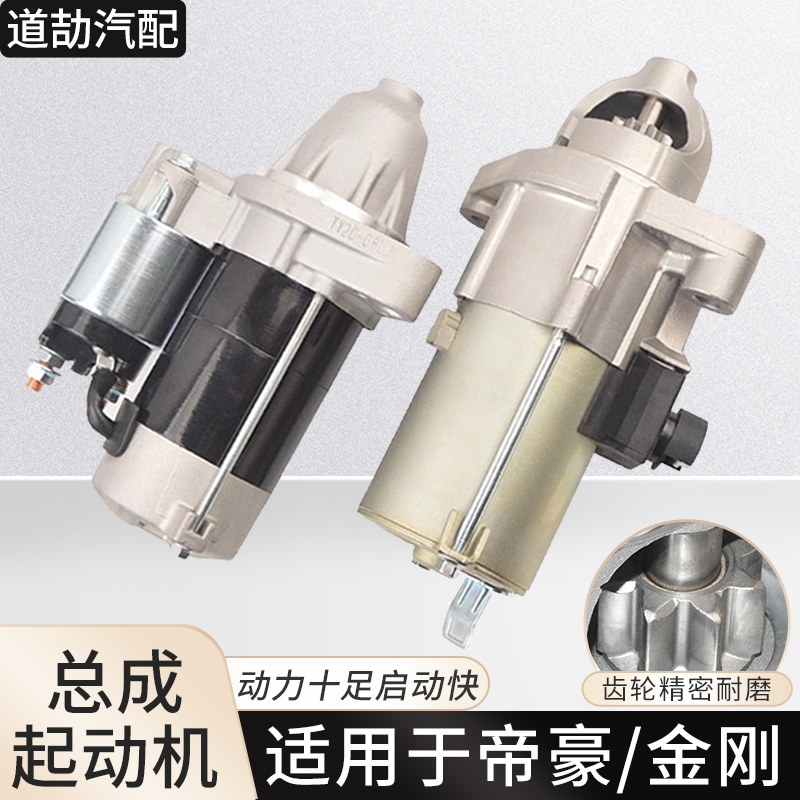适用于夏利起动机自由舰金刚远景帝豪全球鹰英伦海景启动马达