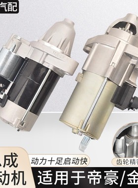适用帝豪系列起动机点火启动马达
