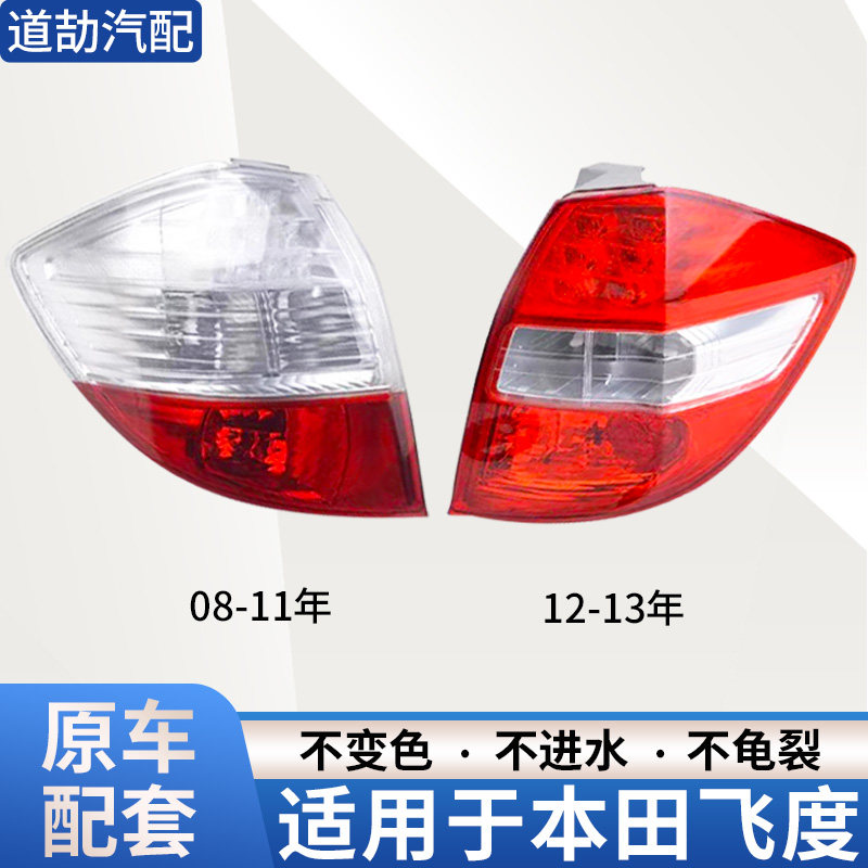 适用于本田09-11年12-13款飞度后尾灯半总成倒车刹车灯转向灯大灯