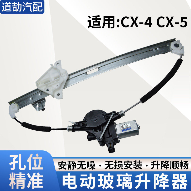 赋研马自达CX4/CX5璃升降器总成