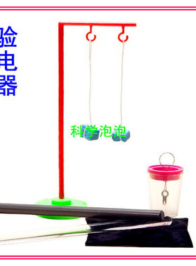 儿童科技小制作少年宫科普培训器材科学静电实验验电器摩擦起电