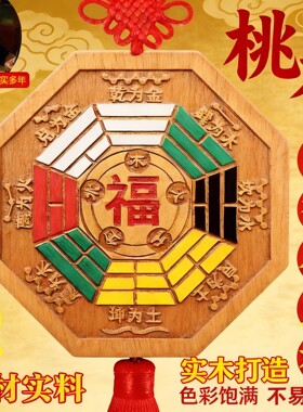 2026年新版桃木五行八卦福挂件开化双面解门对门过家居大门窗户光