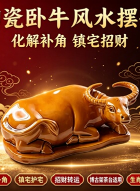 陶瓷卧牛风水摆件化解镇家居补角宅招财博古架茶台客厅生肖土黄牛