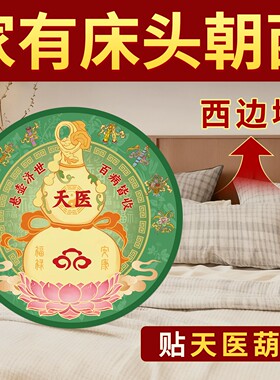 天医葫芦贴画卧室床头朝西解决贴纸主卧挂件摆件吉祥物自粘画