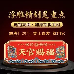 天官赐福贴铜牌开镇家宅入户大门对过邻居门神金属牌匾大尺寸光