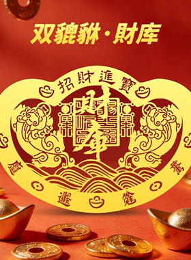 元宝财库贴纸貔貅金属贴招财进宝贴画貔恘贴文创图案装饰