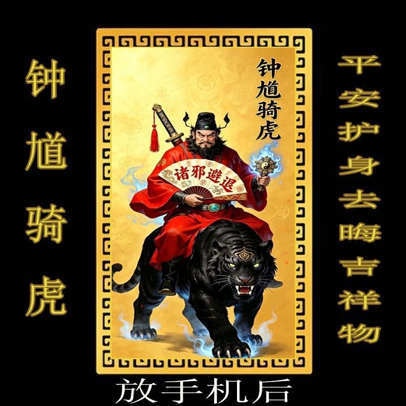 放手机后】骑虎钟馗像万事顺遂平安护身贴随身卡招财赐福去晦摆件图片