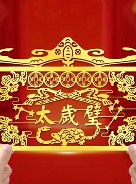 太岁壁挂件2026马年本命年属牛好运门贴五帝钱摆件金属贴纸化