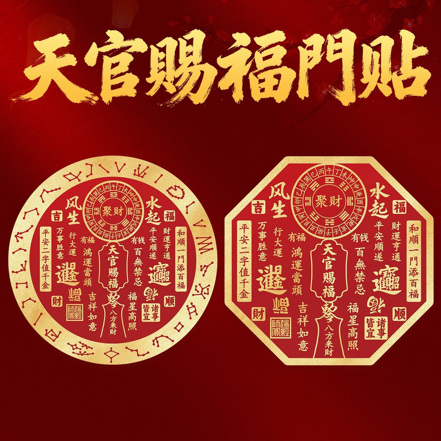 道家天官赐福门贴纸新款风生水起挂件招财镇宅入户大门对门电楼梯