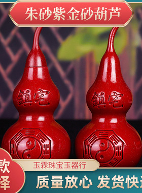 朱砂葫芦紫金砂化解开口空心玄关家饰品摆件煞过气葫芦办公桌光