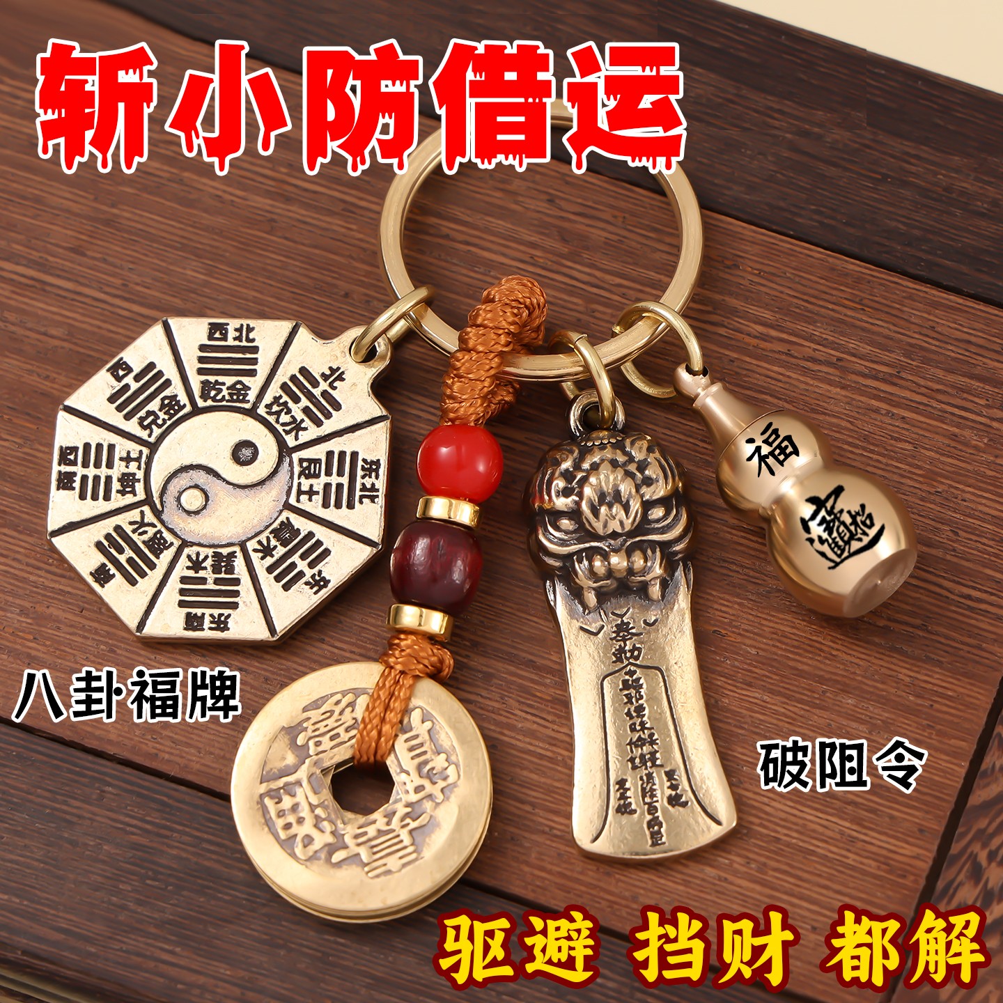 黄铜破阻令招运进财遇贵人挂件钥匙扣貔貅五行八卦福牌阴阳护身符