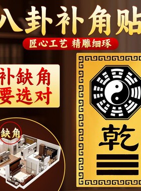 房屋缺角补角牌金属坤卦摆件西北角震坎兑巽艮挂件八卦金卡乾卦牌