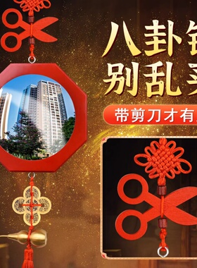 剪刀八卦镜凸镜凹镜家用农村镇大门辟阳台宅红面八角玻璃面邪挂件