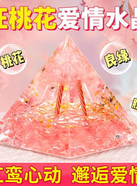 单身男女招桃花金字塔神器