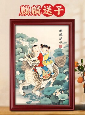 麒麟送子图龙凤胎挂画求子宝宝画福娃摆件卧室床头好孕摆台画