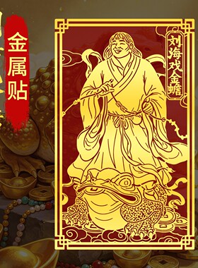 刘海戏金蟾贴金属贴纸壳招财贴画图案发财贴饰自粘贴