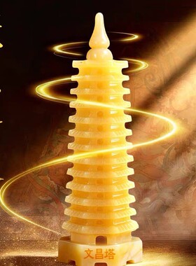 天然黄玉文昌塔 高考玉石荣升塔13层9层客厅玉器玉石书桌摆件