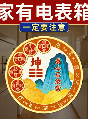 五帝钱泰山石敢当贴纸电表箱位置在西北挂件正北正南摆件贴画