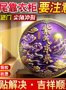 紫气东来衣柜贴解决床尾对衣柜床头相对在卧室自粘聚纳福金属贴纸