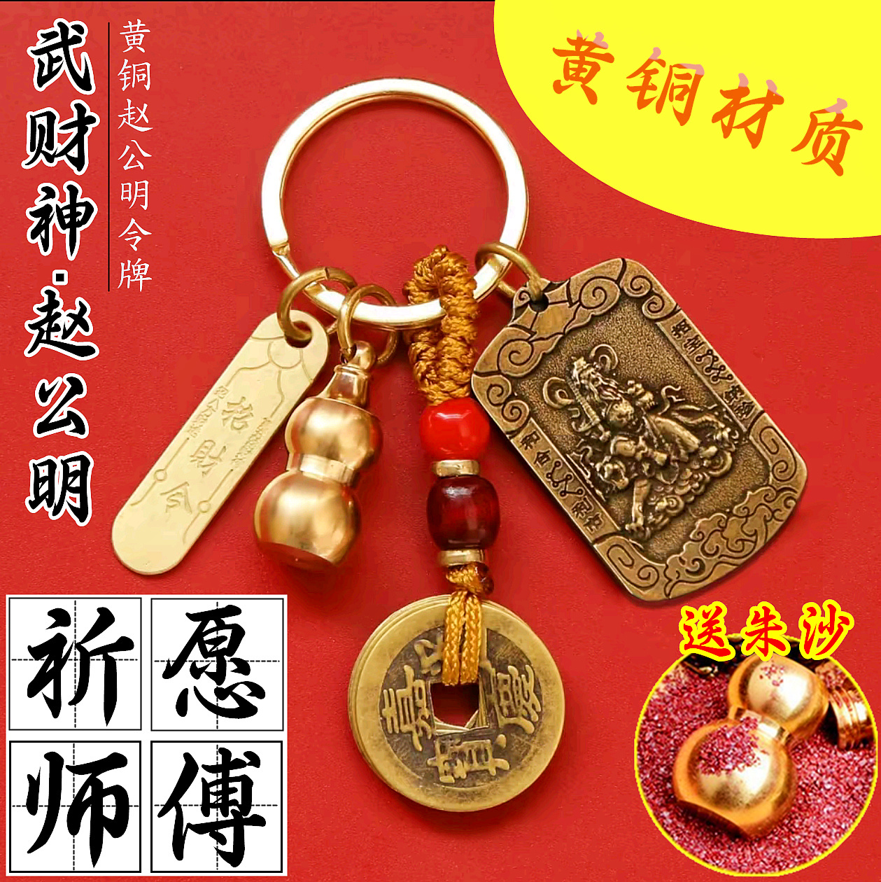 招财进宝武财神赵公明黄铜朱砂葫芦钥匙扣五路财神爷招财令牌挂件