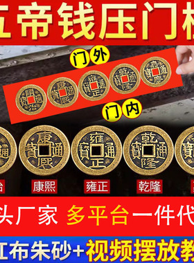 五帝钱开压门槛真品入户门过门石出入平安光硬币加厚铜钱装修专用