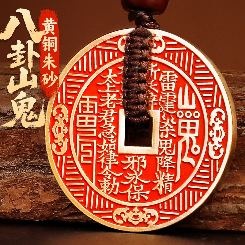 道家朱砂黄铜山鬼花钱吊坠车钥匙扣十二生肖八卦铜钱挂件真品平安