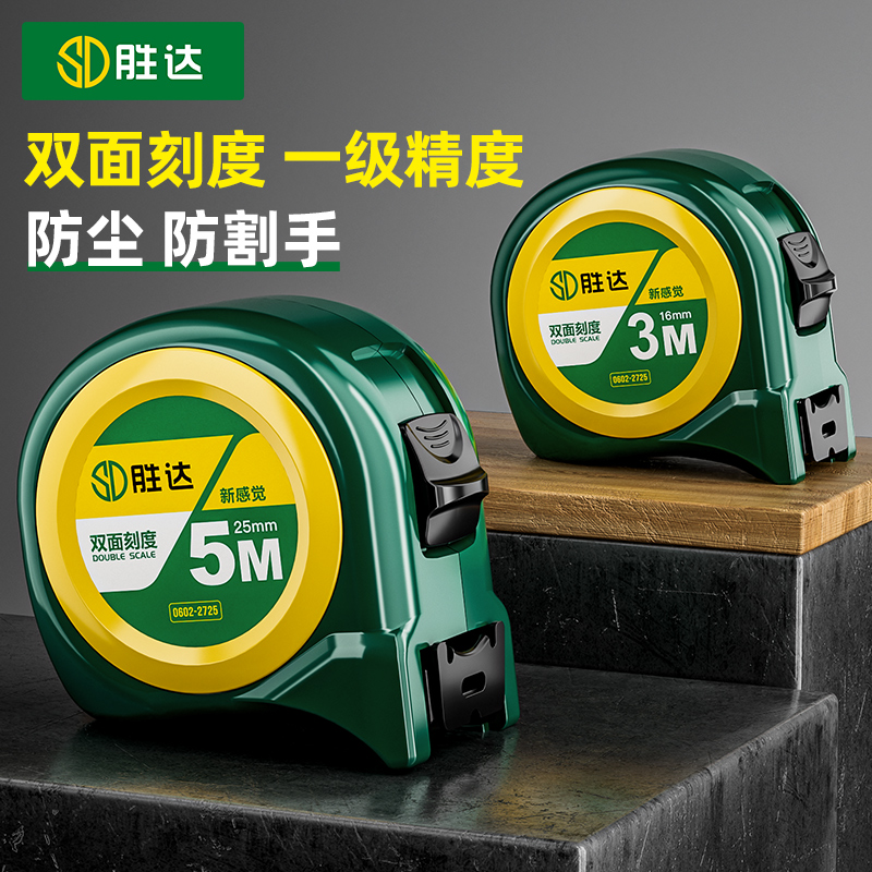 胜达双面刻度钢卷尺防割手5米加厚加硬7.5米尺子家用卷尺量尺圈尺