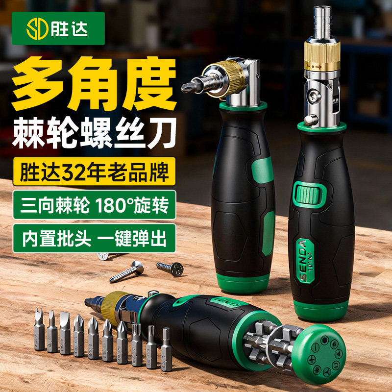 胜达多功能棘轮螺丝刀一字十字型起子螺丝批组合套装异形改锥工具