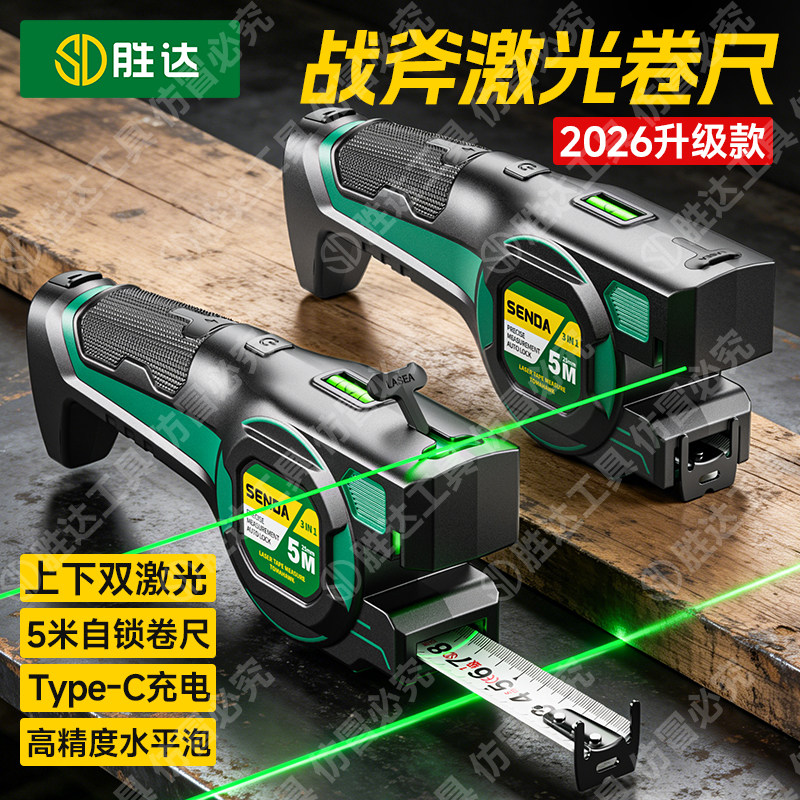胜达新型战斧卷尺高精度红外线测量自动打划线定位激光地线水平仪