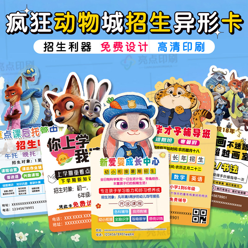 疯狂动物城招生异形卡宣传单定制教育培训辅导班托管班试课卡定制,文具电教/文化用品/商务用品,宣传单/海报/说明书,淘宝优惠券,粉丝福利购,淘宝优惠卷