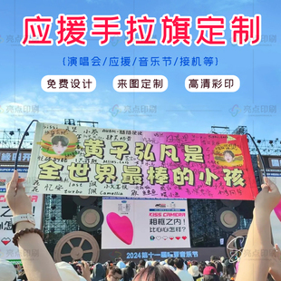 应援手拉旗定制做演唱会设计明星粉丝后援会接机欢迎横幅手幅印刷
