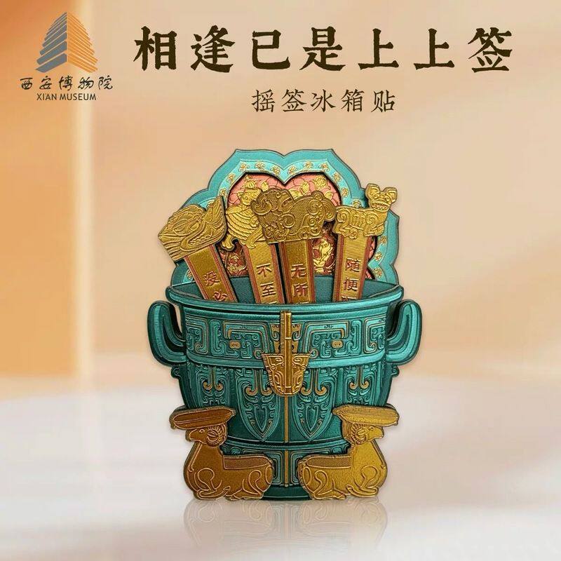 上上签冰箱贴西安博物院文创旅游纪念品伴手礼可摇签相逢已是上签