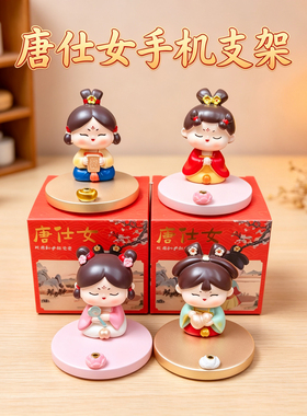 唐仕女手机支架伴手礼