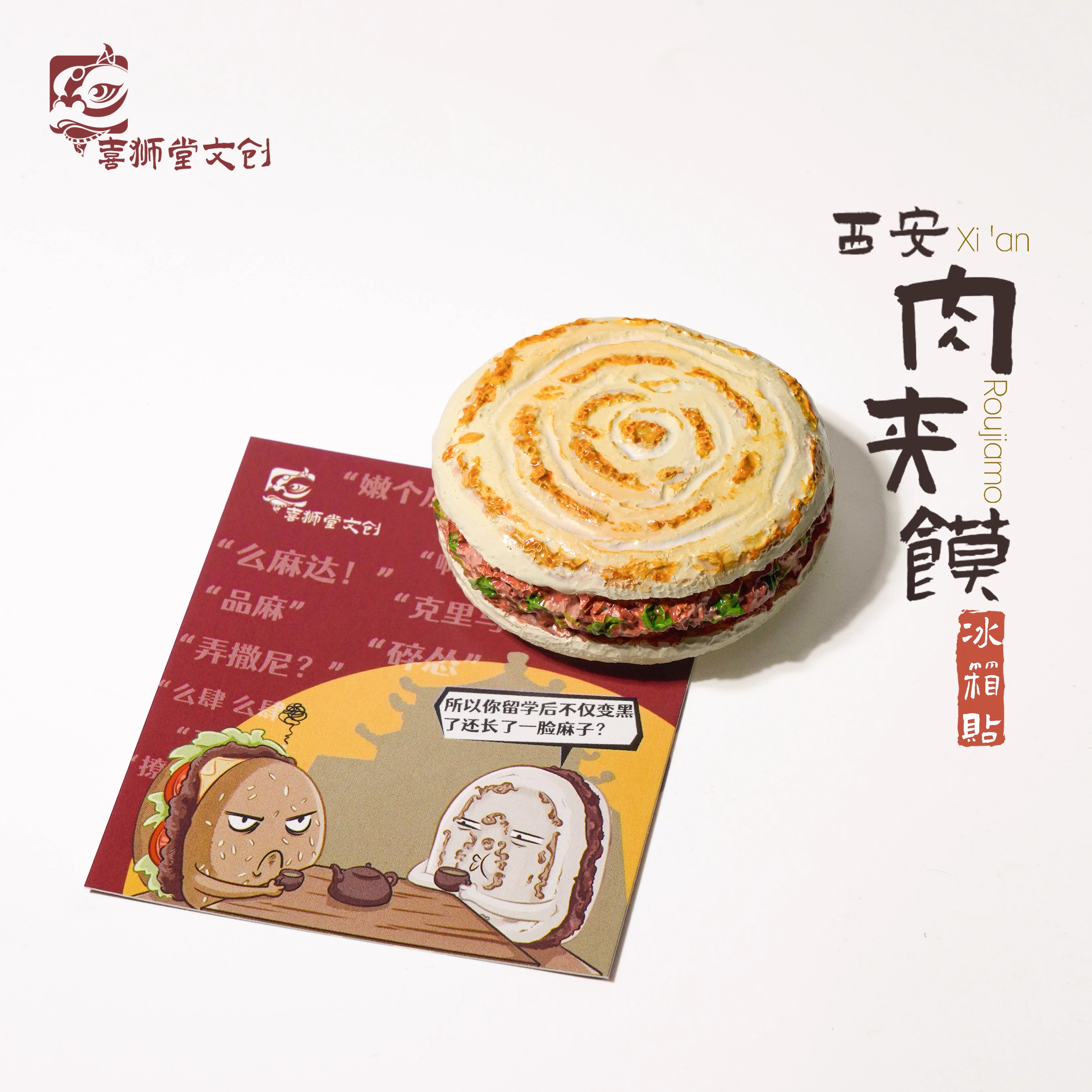 喜狮堂肉夹馍冰箱贴西安文创