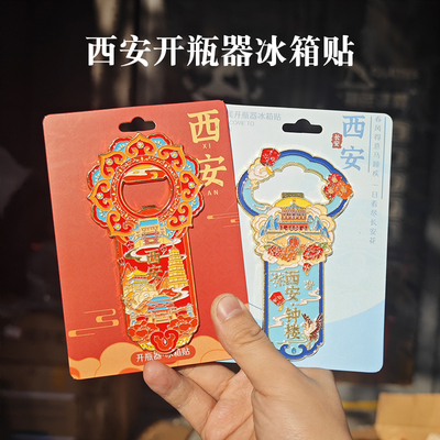 西安金属开瓶器冰箱贴文创旅游纪念礼品启瓶器啤酒起子磁吸高颜值