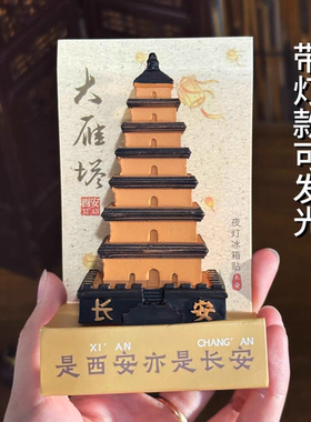 【正品】西安大雁塔发光冰箱贴夜灯文创旅游纪念品磁树脂立体摆件