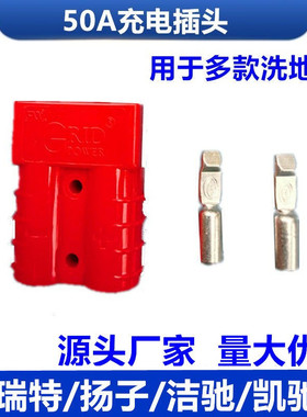 T3E洗地机阴阳插头50A充电器阴阳插头凯驰BD50洁驰A3插头配件