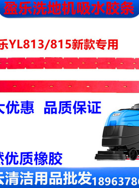 新款盈杰盈乐YL-813/815B洗地机吸水胶条刮水皮条洗地车配件