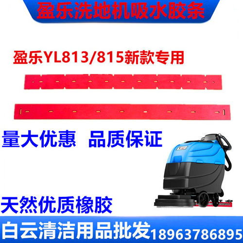 新款盈杰洗地机吸水胶条