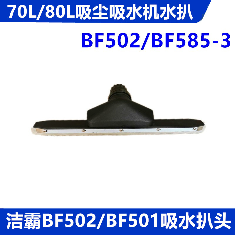 洁霸吸尘器配件吸头70L/80L吸水扒头BF502吸尘吸水机吸水扒大水扒