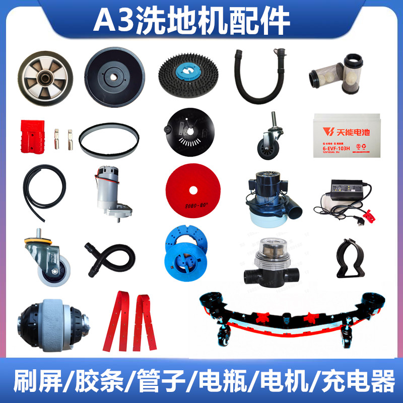 洗地机配件洁驰胶条万向轮百洁垫