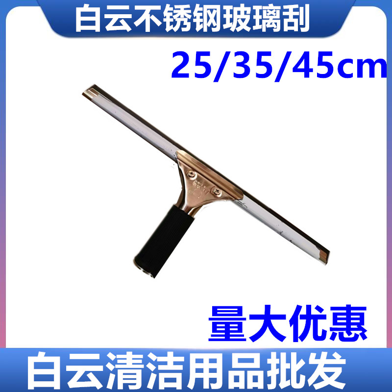 正品白云不锈钢玻璃刮子擦窗器