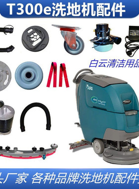 t300洗地机吸水管胶条吸污管T300e胶条刷盘轮子电机水扒总成配件