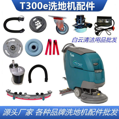 T300e洗地机坦能吸污管胶条刷盘