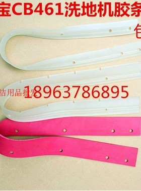 超宝CB461/皓天HT461洗地机吸水胶条刮水皮条洗地机胶条配件