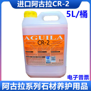 西班牙进口阿古拉CR 石材保养剂 2大理石养护晶面剂CR2晶面处理剂